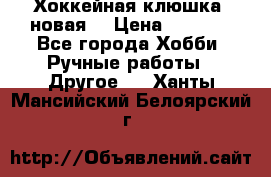 Хоккейная клюшка (новая) › Цена ­ 1 500 - Все города Хобби. Ручные работы » Другое   . Ханты-Мансийский,Белоярский г.